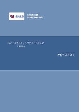 机械设备行业周报：关注半导体设备、人形机器人投资机会
