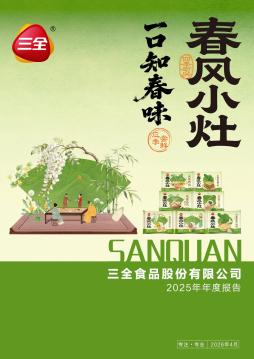 三全食品：2025年年度报告