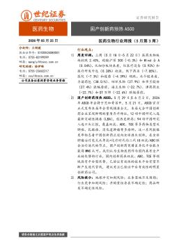 医药生物行业周报（5月第3周）：国产创新药预热ASCO