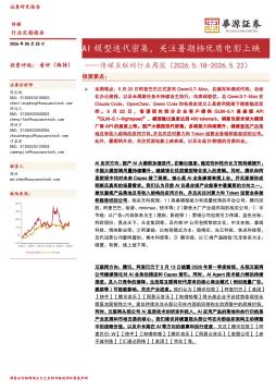 传媒互联网行业周报：AI模型迭代密集，关注暑期档优质