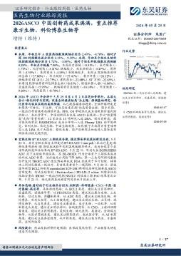 医药生物行业跟踪周报：2026ASCO中国创新药成果满满，