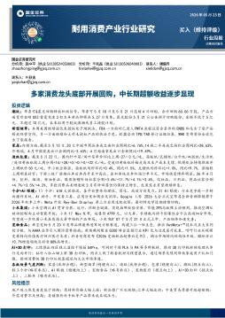 耐用消费产业行业研究：多家消费龙头底部开展回购，中