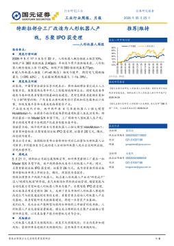 人形机器人周报：特斯拉部分工厂改造为人形机器人产线