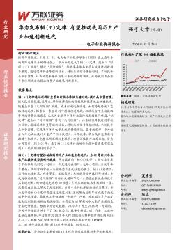 电子行业快评报告：华为发布韬（τ）定律，有望推动我国芯片产业加速创新迭代