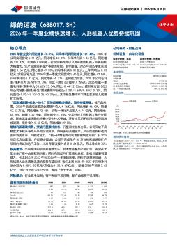 2026年一季度业绩快速增长，人形机器人优势持续巩固