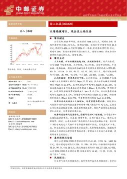 业绩稳健增长，现金流大幅改善