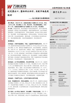 电力设备行业跟踪报告：逆变器出口：整体环比回升，亚欧市场表现较好