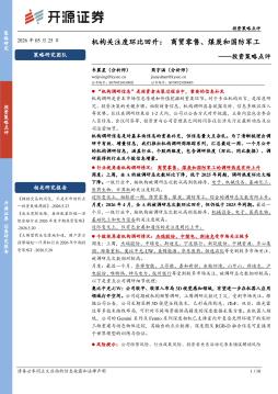 投资策略点评：机构关注度环比回升：商贸零售、煤炭和