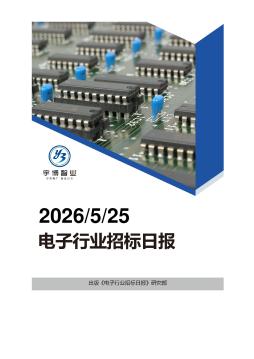 2026年05月25日电子行业招投标日报