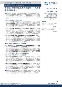 大国重器系列报告之三：锂电池：新型储能发展的必选项