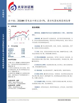 家电行业日报：出口链：2026M4家电出口转正至+7%，清
