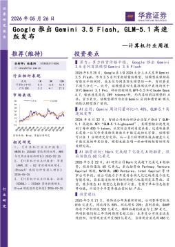 计算机行业周报：Google推出Gemini 3.5 Flash，GLM-5.