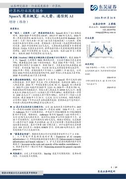 计算机行业深度报告：SpaceX商业概览：从火箭、通信到