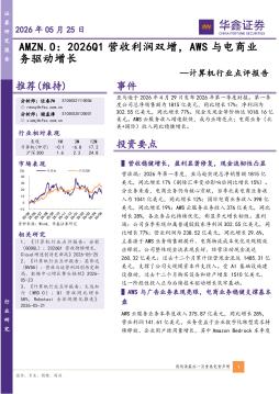 计算机行业点评报告：AMZN：2026Q1营收利润双增，AWS