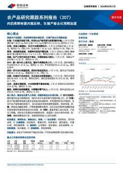 农产品研究跟踪系列报告（207）：肉奶周期有望共振反