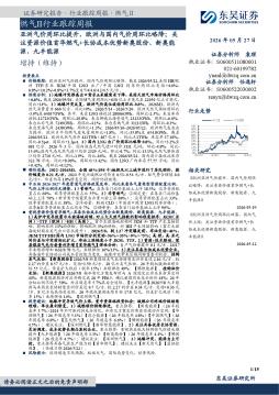 燃气Ⅱ行业跟踪周报：亚洲气价周环比提升，欧洲与国内