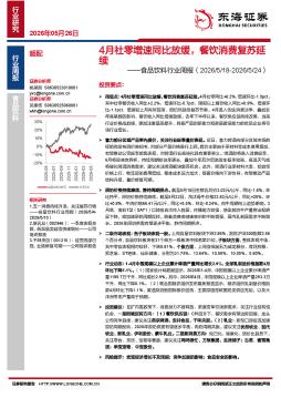 食品饮料行业周报：4月社零增速同比放缓，餐饮消费复