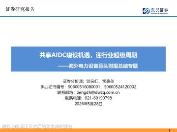 海外电力设备巨头财报总结专题：共享AIDC建设机遇，迎