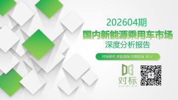 202604期国内新能源乘用车市场深度分析报告