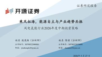 风电氢能行业2026年度中期投资策略：乘风拓海，能源自