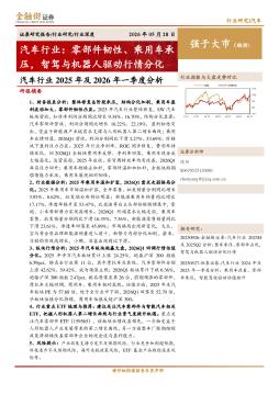 汽车行业2025年及2026年一季度分析：汽车行业：零部件韧性、乘用车承压，智驾与机器人驱动行情分化