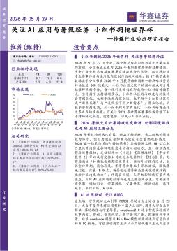 传媒行业动态研究报告：关注AI应用与暑假经济 小红书