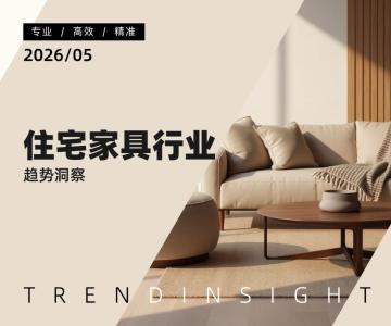 住宅家具行业趋势洞察