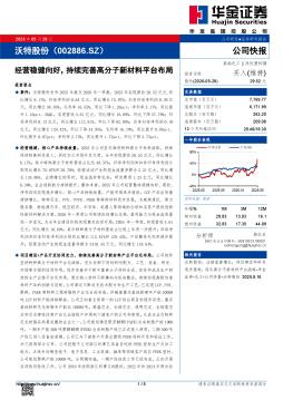 经营稳健向好，持续完善高分子新材料平台布局