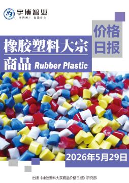 2026年5月29日橡塑大宗商品价格日报