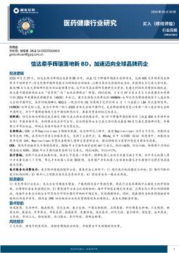 医药健康行业研究：信达牵手辉瑞落地新BD，加速迈向全