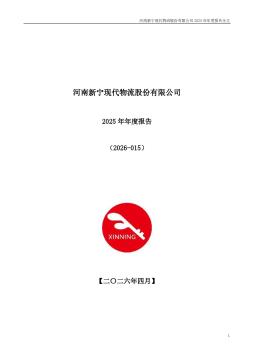 新宁物流：2025年年度报告