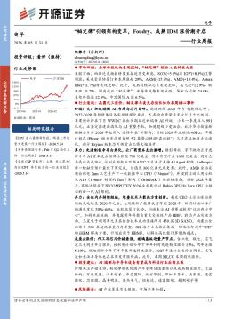 电子行业周报：“韬定律”引领架构变革，Foudry、成熟