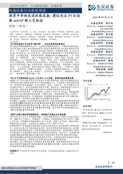 机械设备行业跟踪周报：推荐半导体先进封装设备；建议