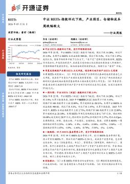 REITs行业周报：中证REITs指数环比下跌，产业园区、仓
