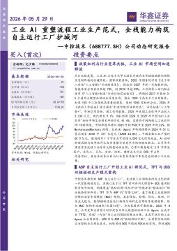 公司动态研究报告：工业AI重塑流程工业生产范式，全栈