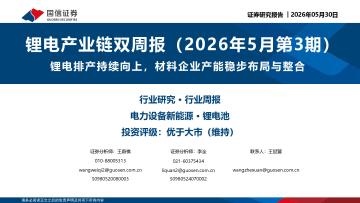锂电产业链双周报（2026年5月第3期）：锂电排产持续向