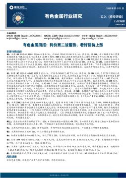 有色金属周报：钨价第二波蓄势、看好钼价上涨