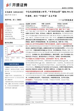 公司深度报告：卡位先进制程核心环节，“半导体血管”