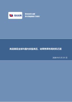 煤炭开采行业周报：高温蔓延全球&国内安监高压，动煤