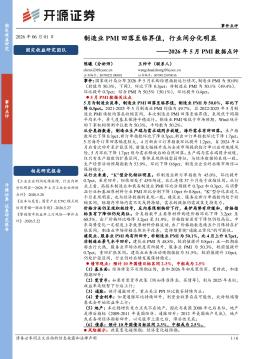 2026年5月PMI数据点评：制造业PMI回落至临界值，行业间分化明显