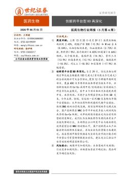 医药生物行业周报（5月第4周）：创新药平台型BD再深化