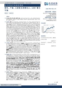 电力设备行业跟踪周报：锂电、户储、工控需求持续向上、AIDC潜力可期