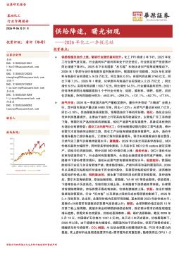 2026年化工一季报总结：供给降速，曙光初现