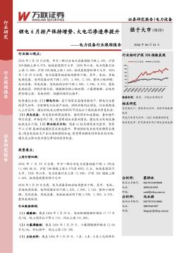 电力设备行业跟踪报告：锂电6月排产保持增势，大电芯渗透率提升