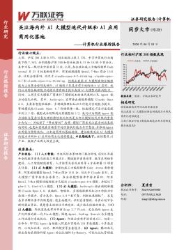 计算机行业跟踪报告：关注海内外AI大模型迭代升级和AI