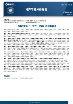 地产专题分析报告：城市更新“十五五”规划的增量信息