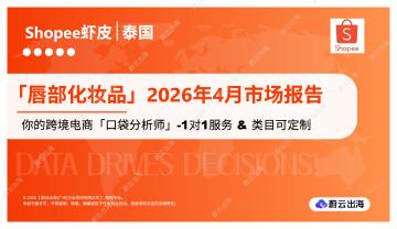 「唇部化妆品」2026年4月市场报告