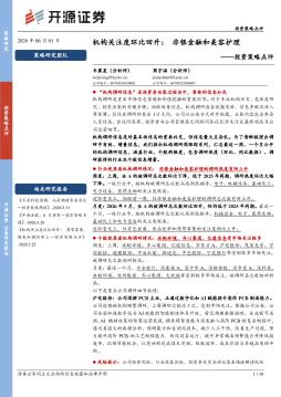 投资策略点评：机构关注度环比回升：非银金融和美容护