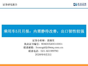 乘用车5月月报：内需静待改善，出口韧性较强
