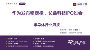 半导体行业周报：华为发布韬定律，长鑫科技IPO过会